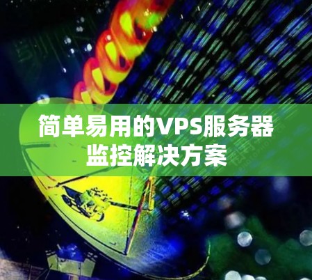 简单易用的VPS服务器监控解决方案