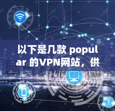 以下是几款 popular 的VPN网站，供参考