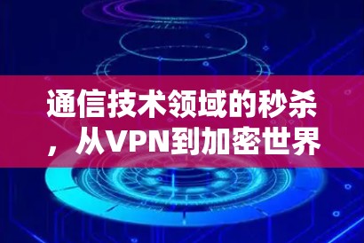 通信技术领域的秒杀，从VPN到加密世界