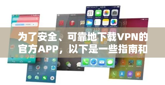 为了安全、可靠地下载VPN的官方APP，以下是一些指南和建议