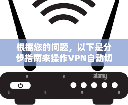 根据您的问题，以下是分步指南来操作VPN自动切换节点