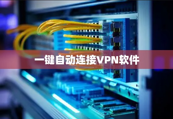 一键自动连接VPN软件