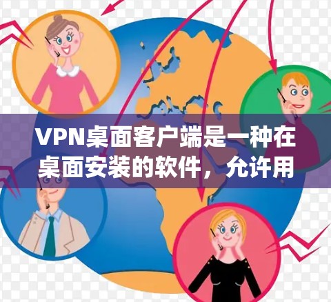 VPN桌面客户端是一种在桌面安装的软件，允许用户在本地电脑上连接到 Tor 或 OpenVPN 环境，发送或接收加密的数据。以下是关于桌面客户端的详细介绍