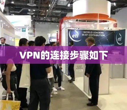 VPN的连接步骤如下