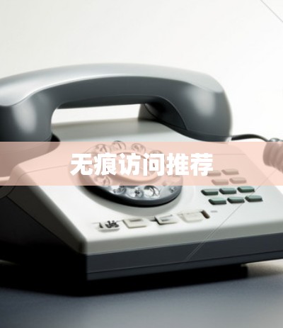 无痕访问推荐