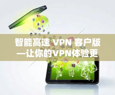 智能高速 VPN 客户版—让你的VPN体验更高效