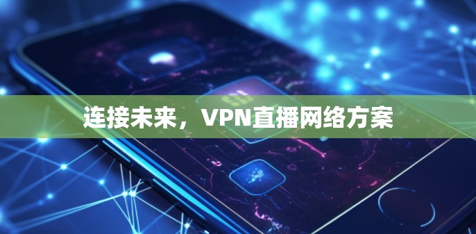连接未来，VPN直播网络方案