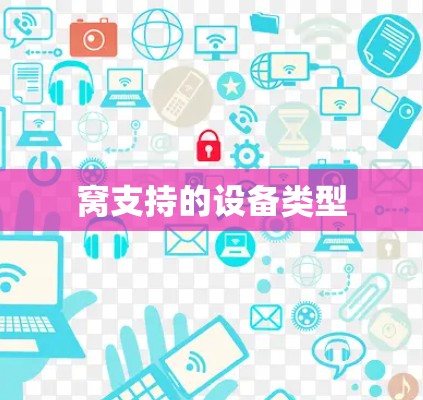 窝支持的设备类型