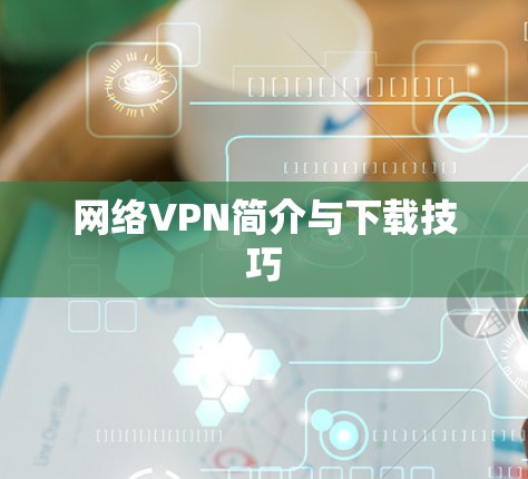 网络VPN简介与下载技巧